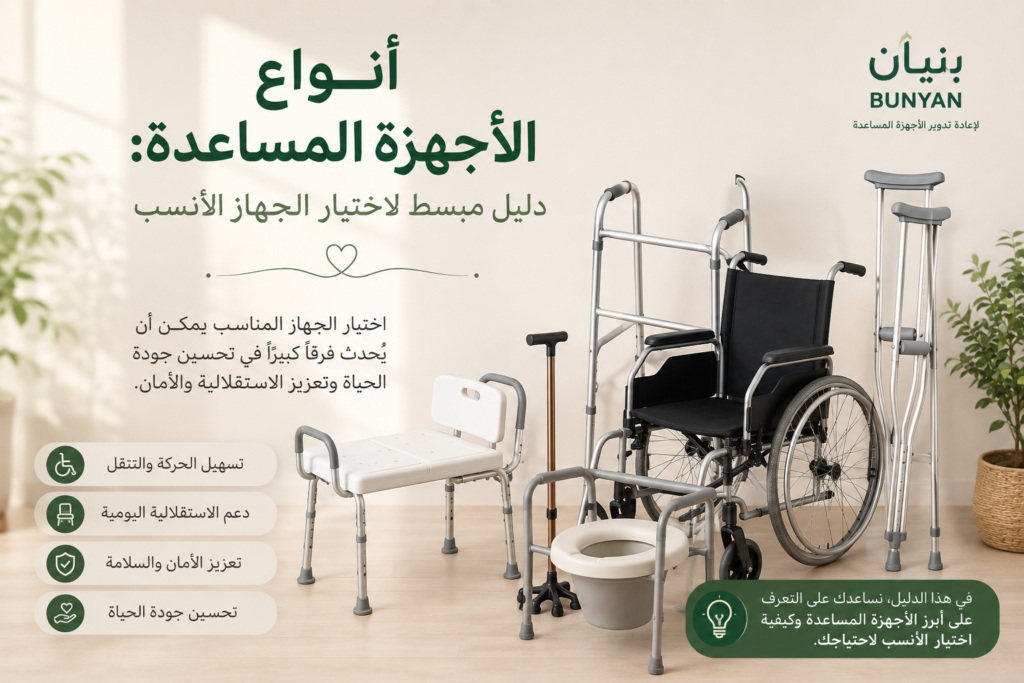 أنواع الأجهزة المساعدة: دليل مبسط لاختيار الجهاز الأنسب