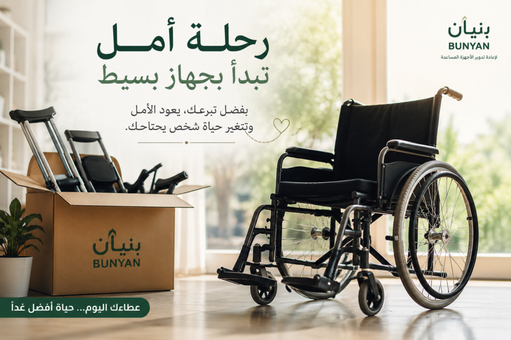 رحلة أمل تبدأ بجهاز بسيط